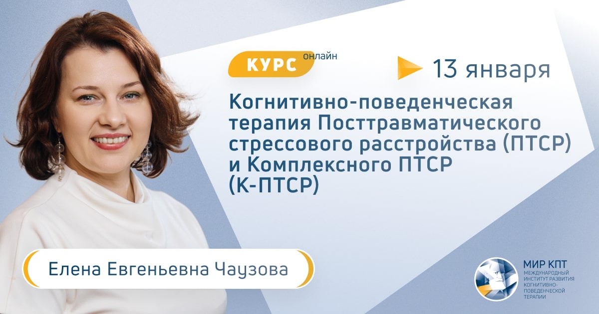 КПТ ПТСР и К-ПСТР