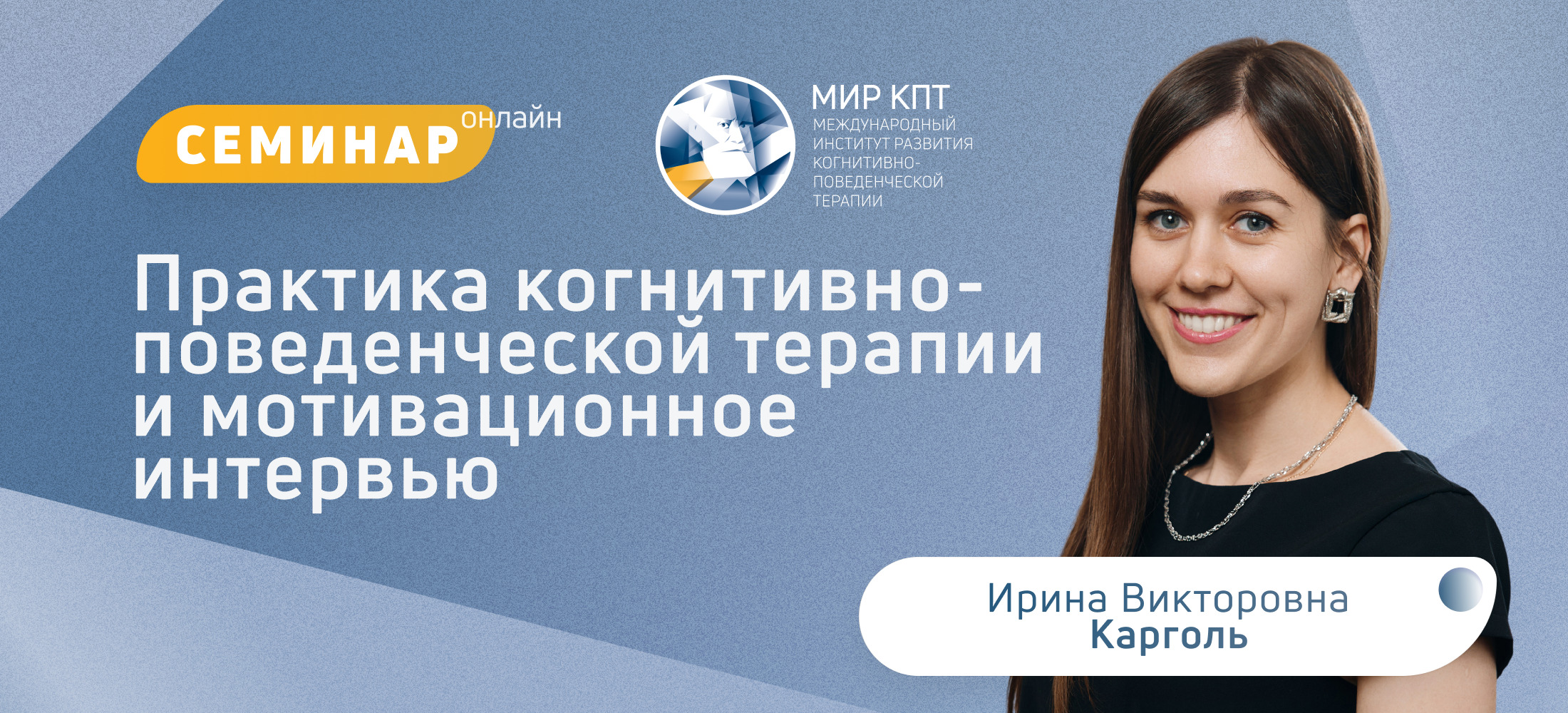 Практика КПТ и мотив интер
