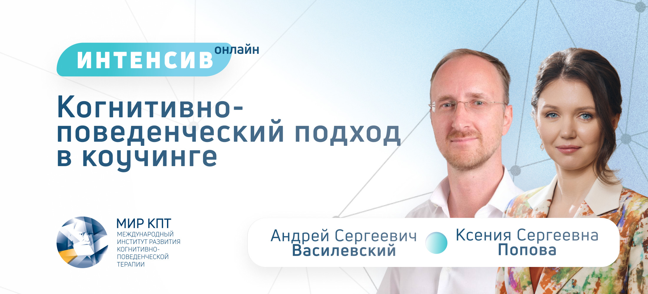 Интенсив Психология коучинга