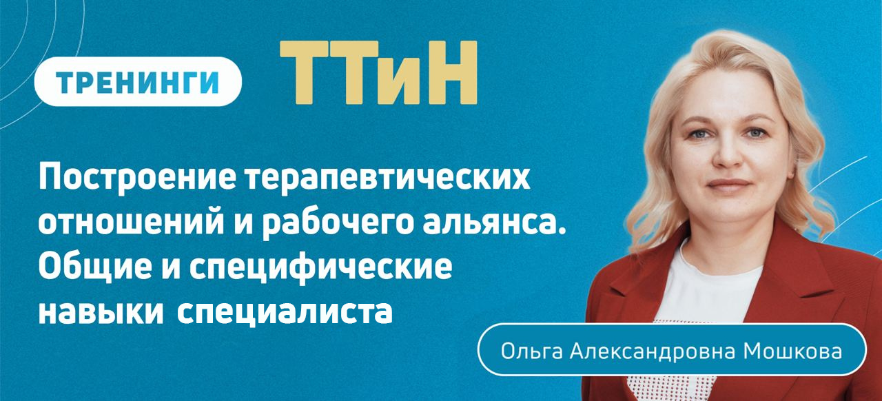 ТТиН Построение терапевтических отношений и рабочего альянса