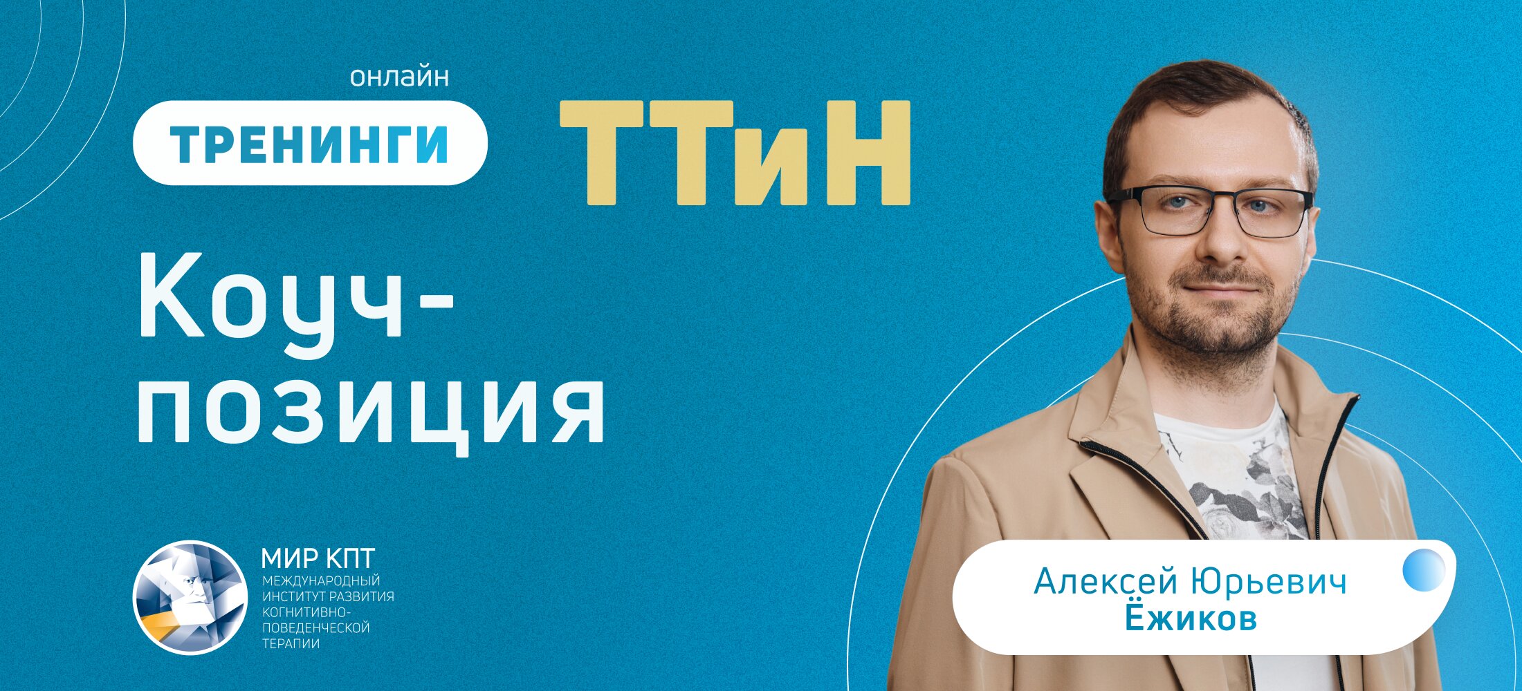 ТТиН Коуч-позиция