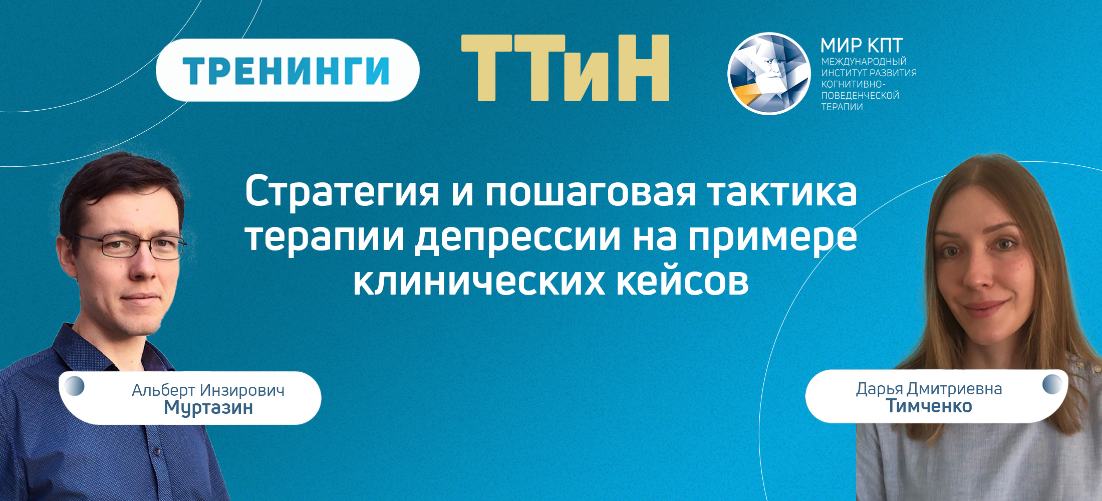 ТТиН Стратегия и пошаговая тактика терапии депрессии на примере клинических кейсов