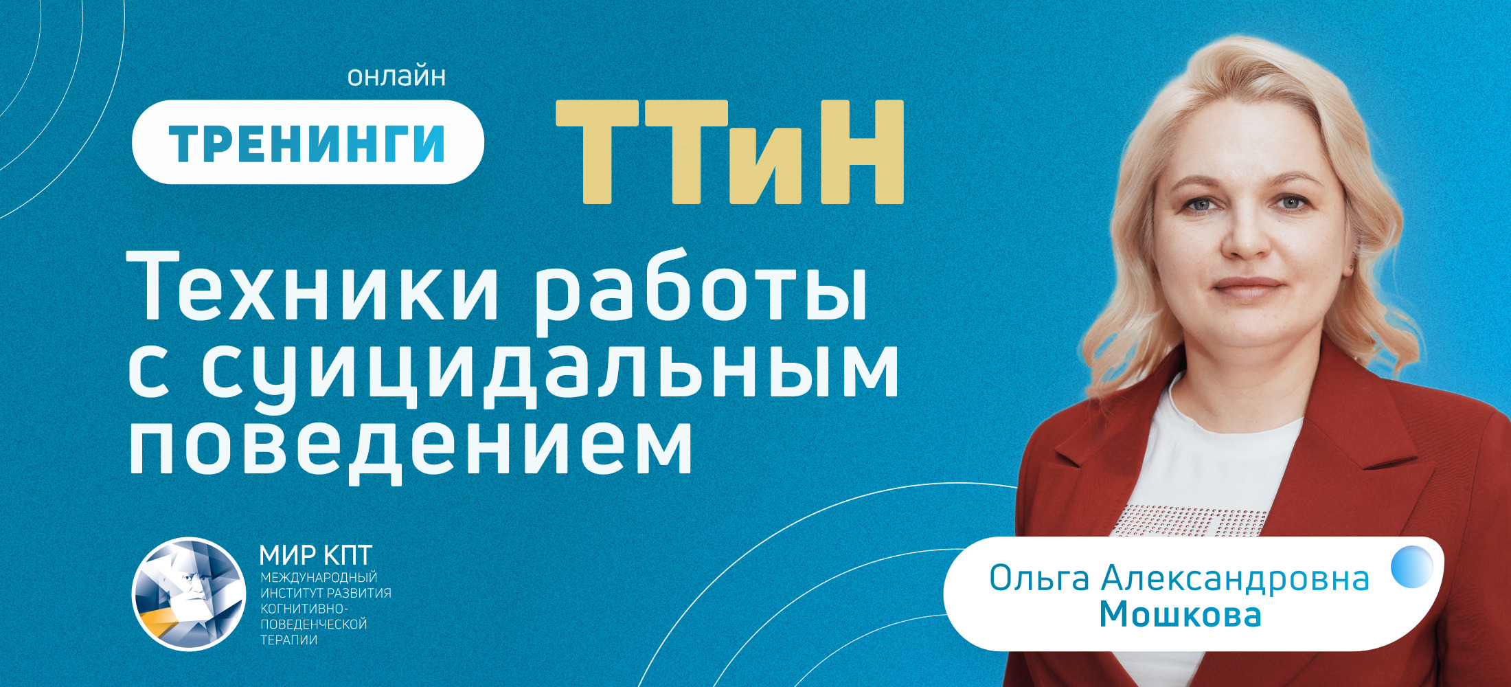 ТТиН КПТ суицидального поведения
