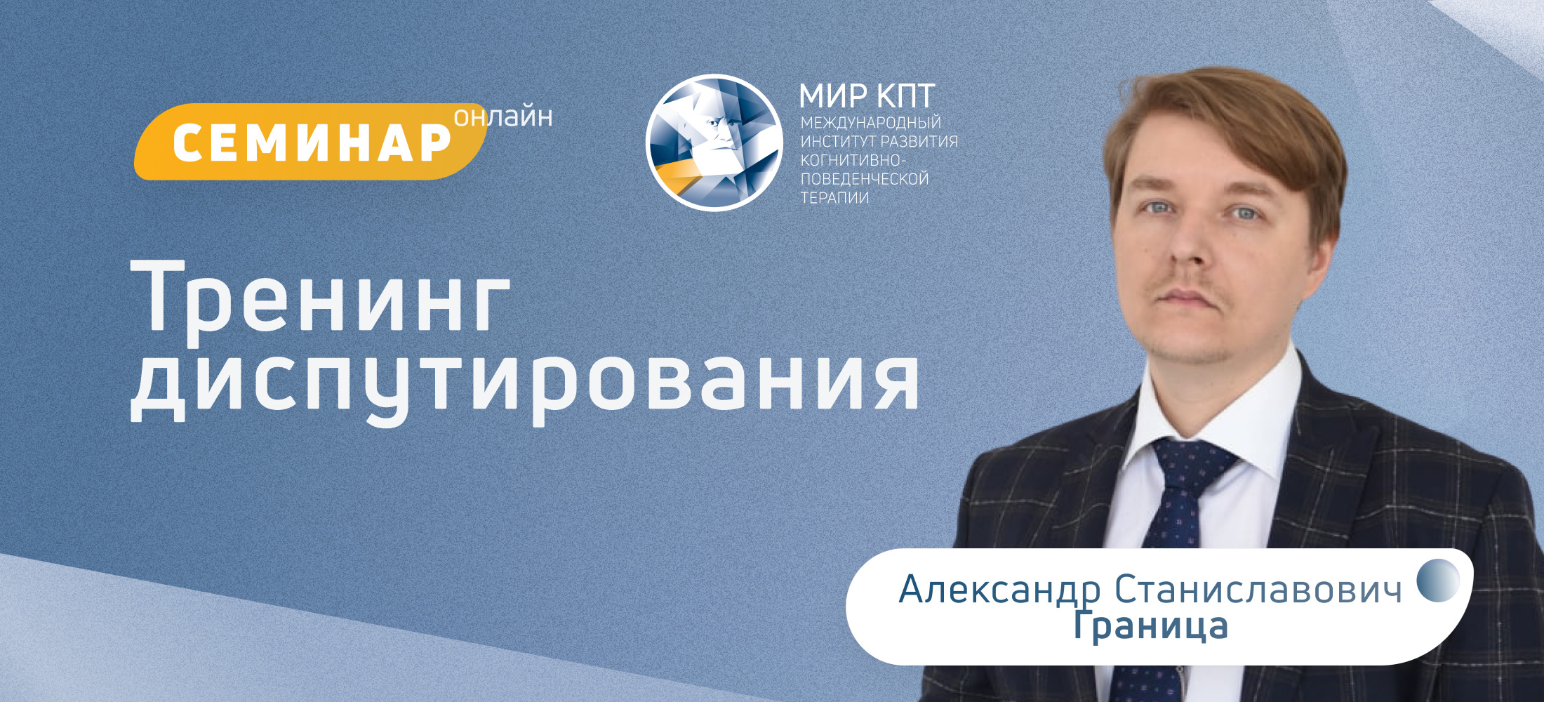 Тренинг диспутирования