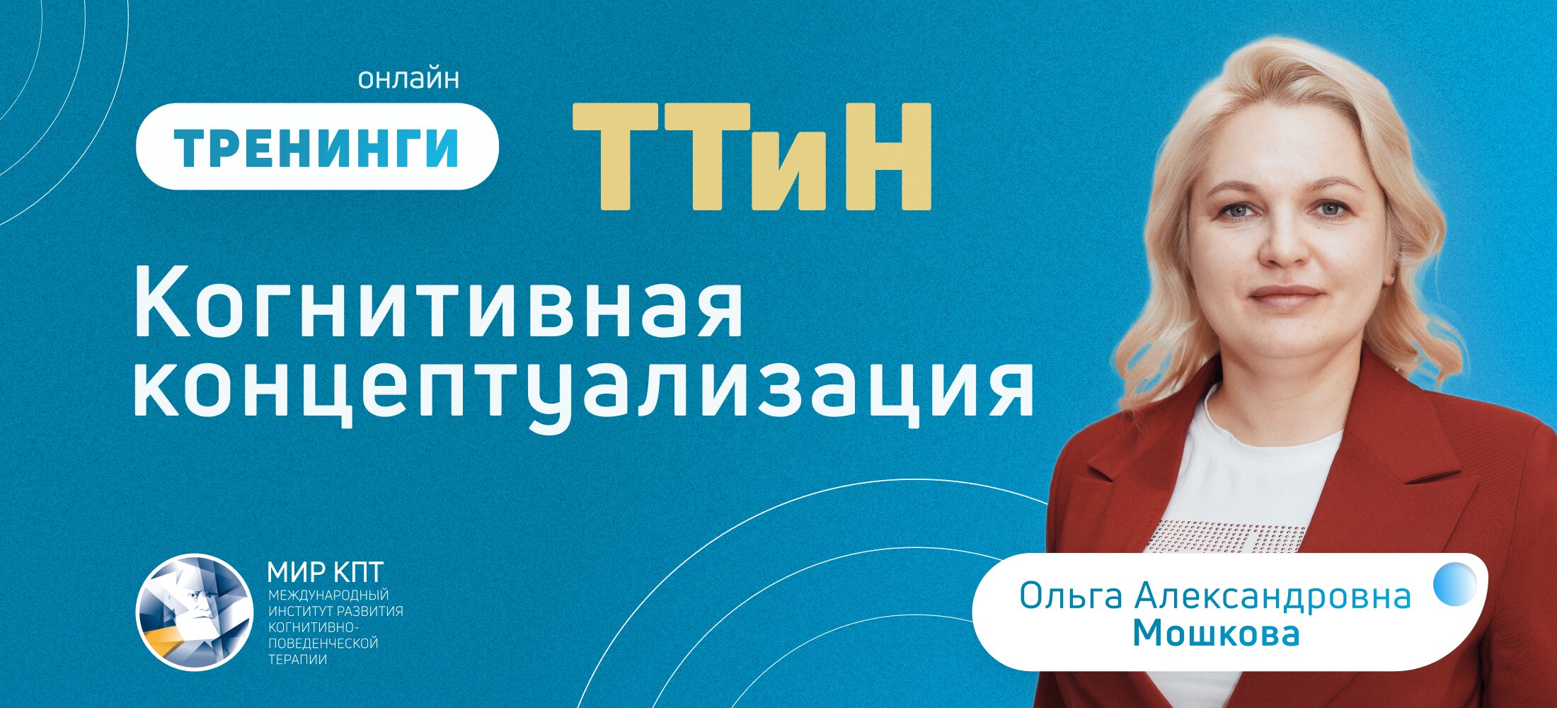 ТТиН Когнитивная концептуализация