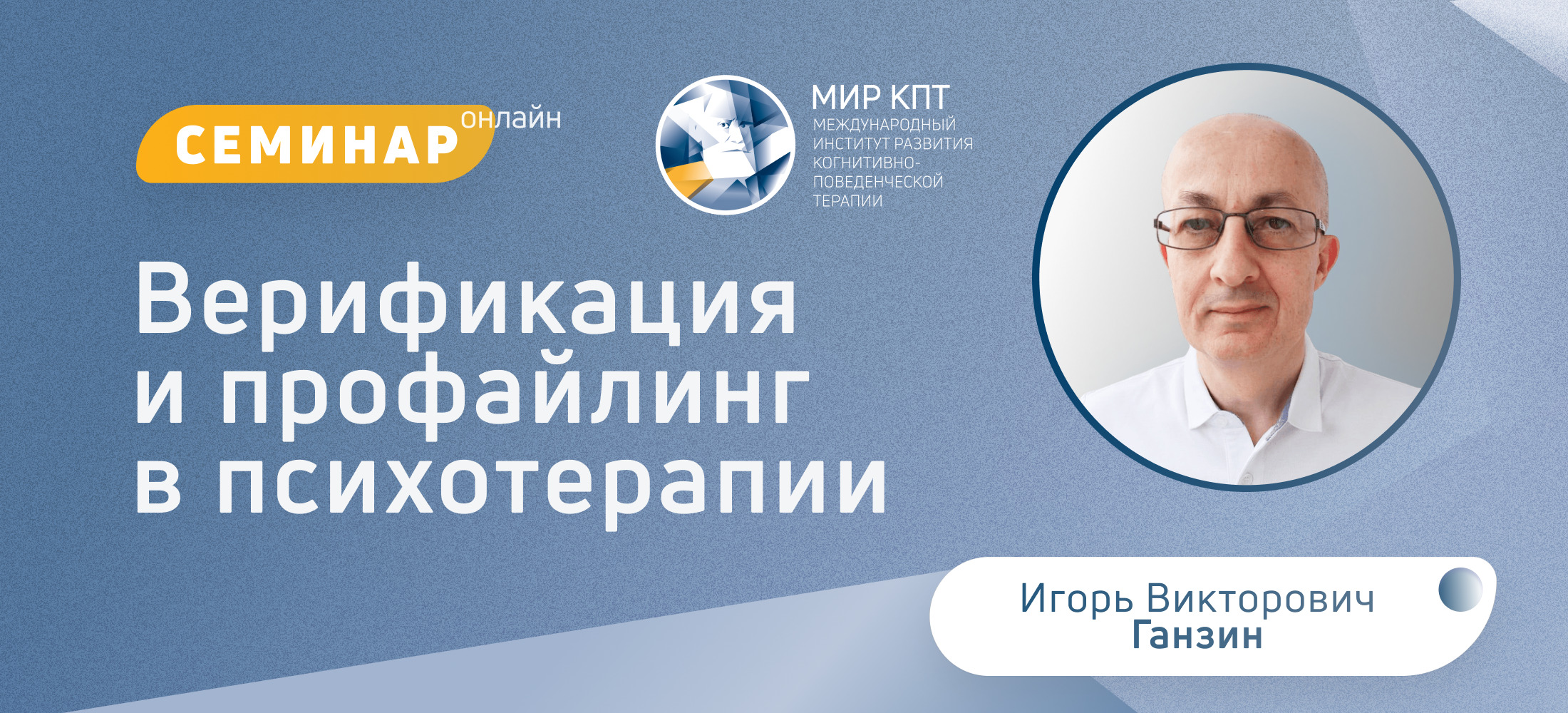 Верификация и профайлинг в психотерапии
