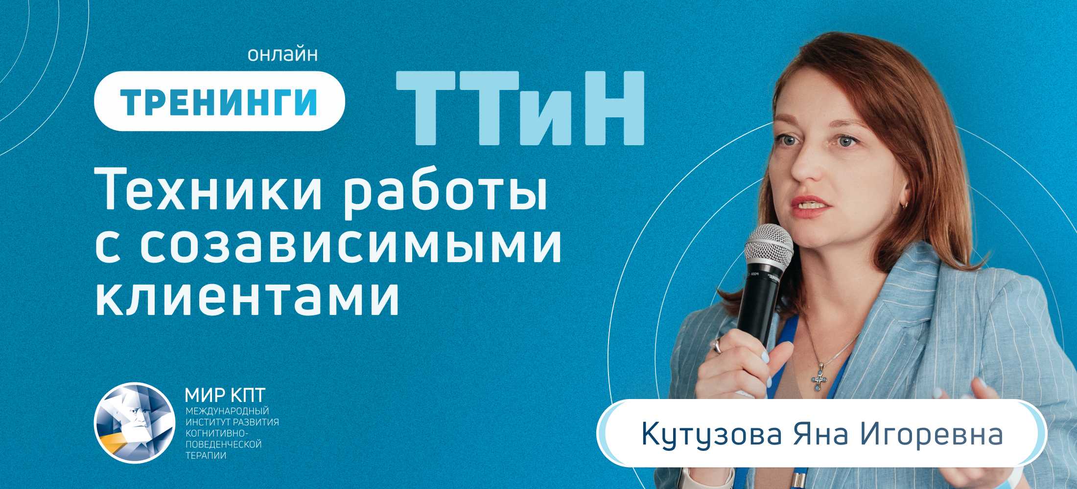 ТТиН Техники работы с созависимыми клиентами