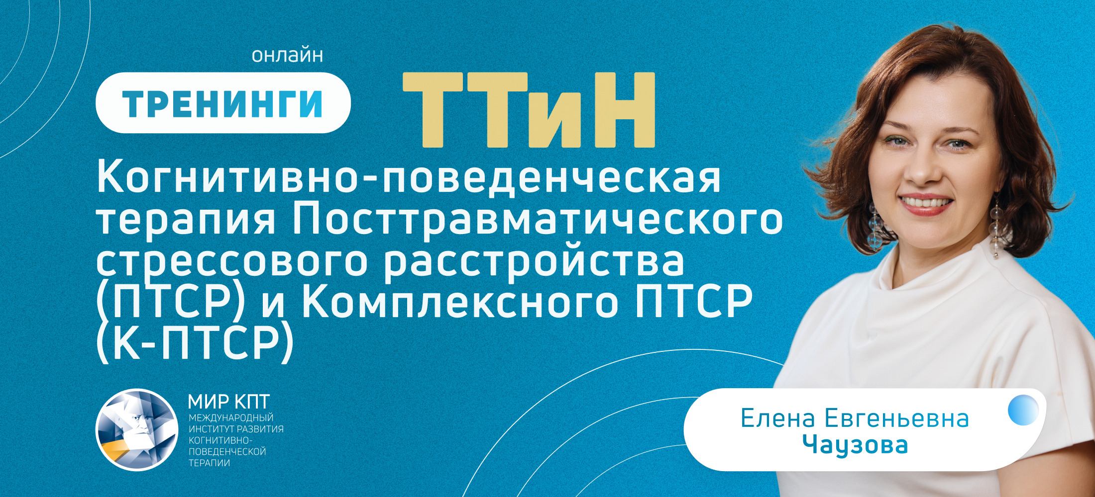 ТТиН ПТСР