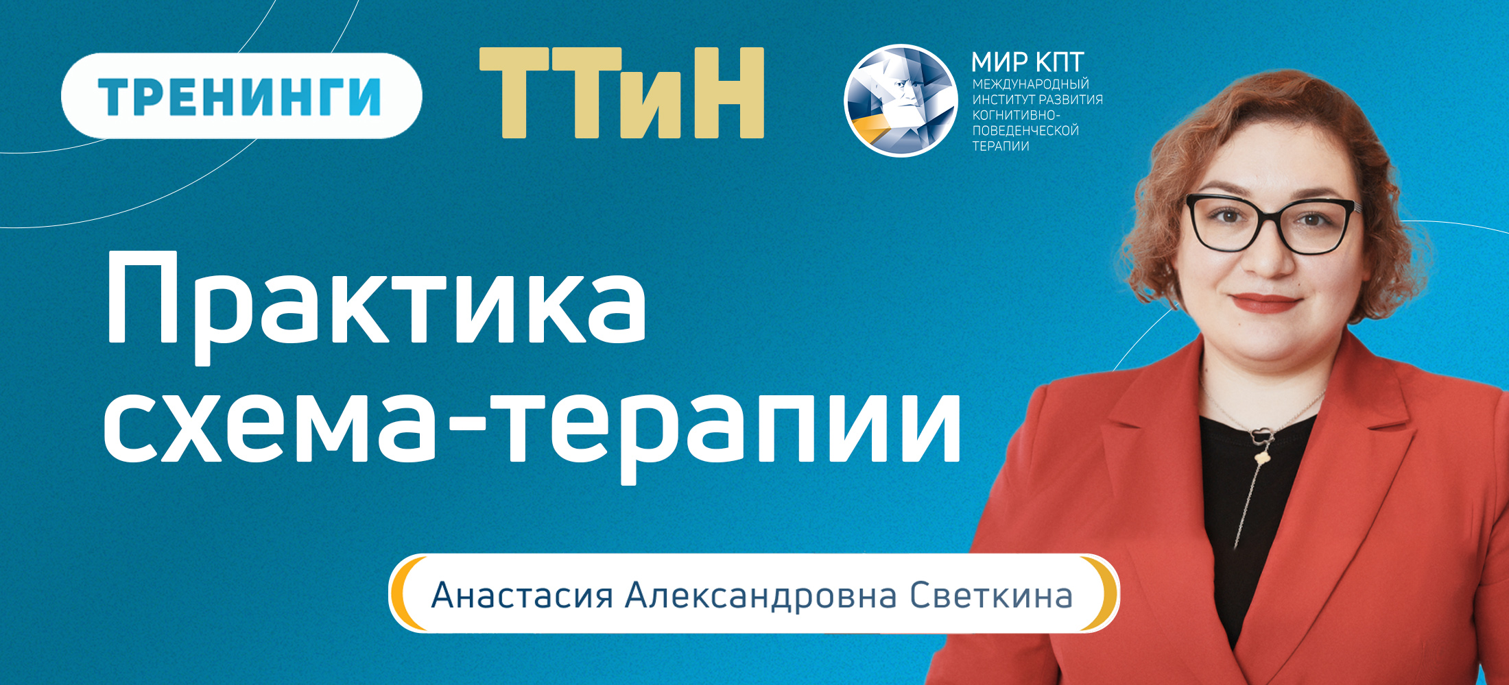 ТТиН Практика схема-терапии