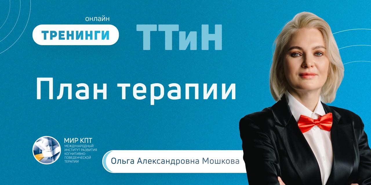 ТТиН План терапии