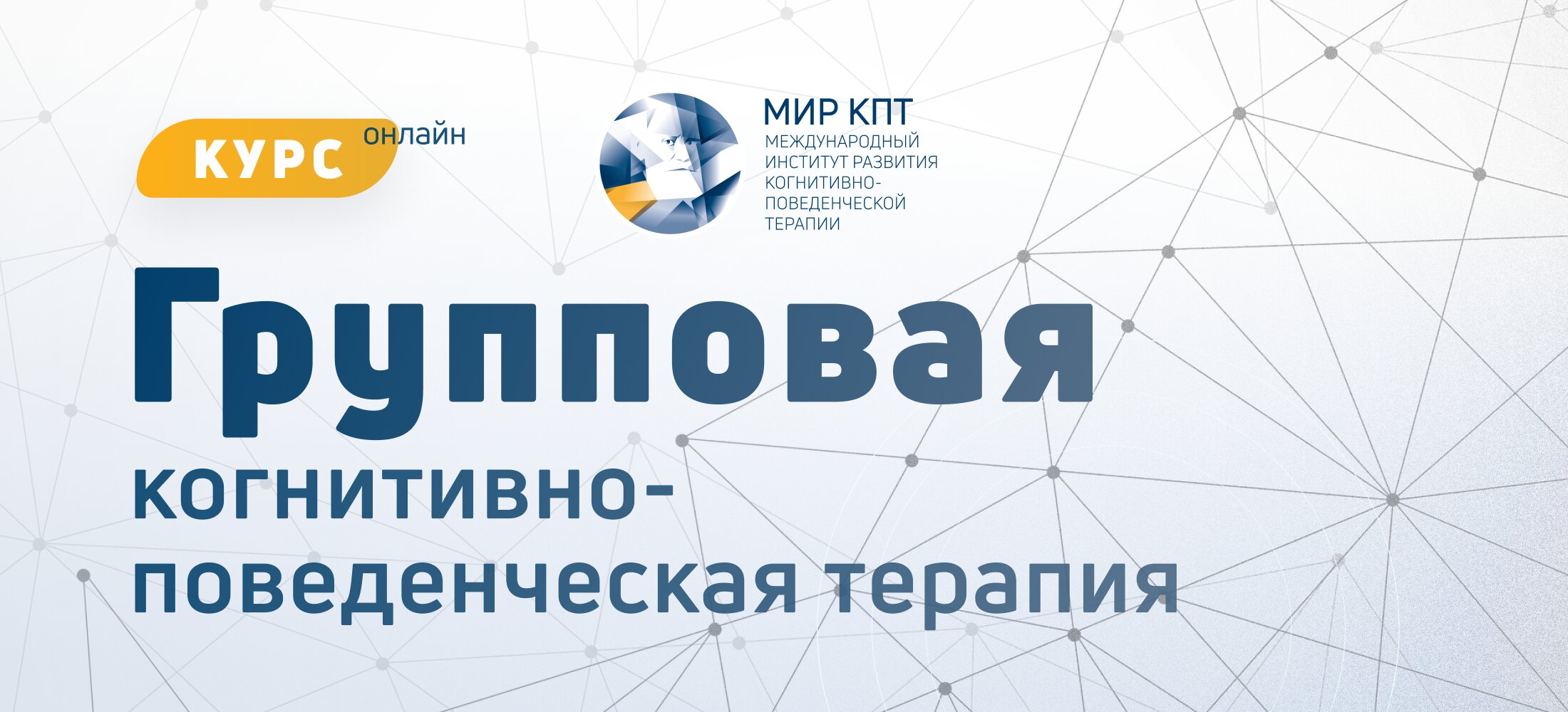Групповая КПТ