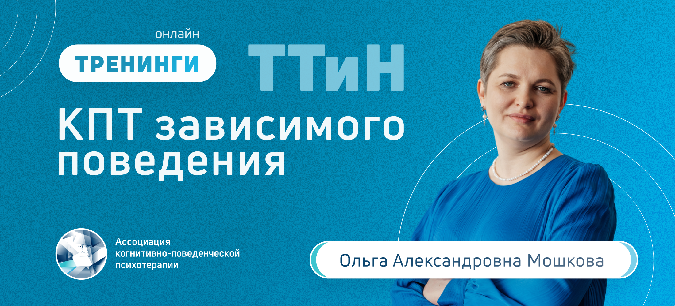 ТТиН КПТ зависимого поведения