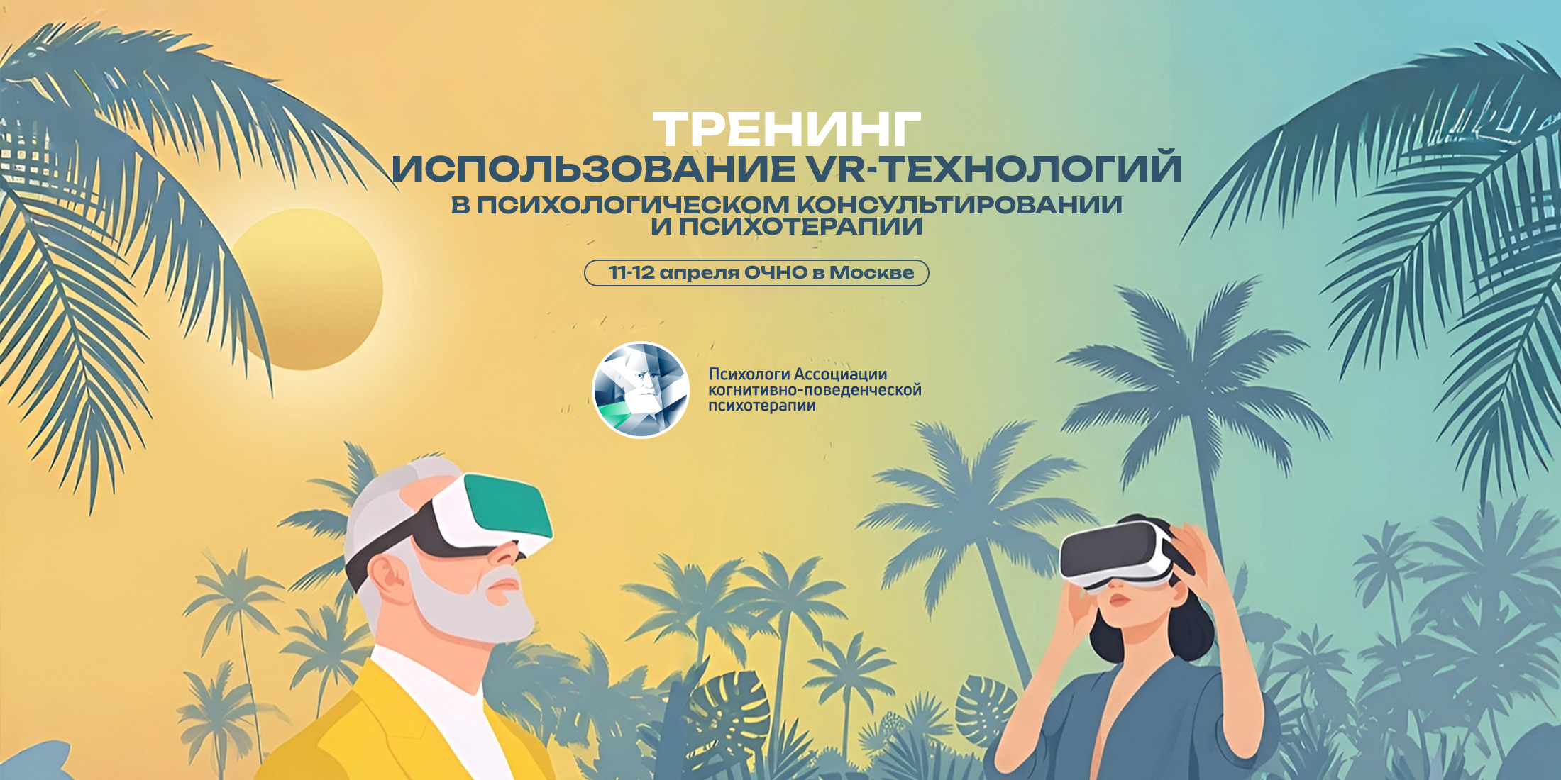 VR в психотерапии