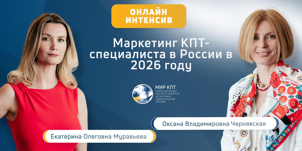 Маркетинг для КПТ-специалиста