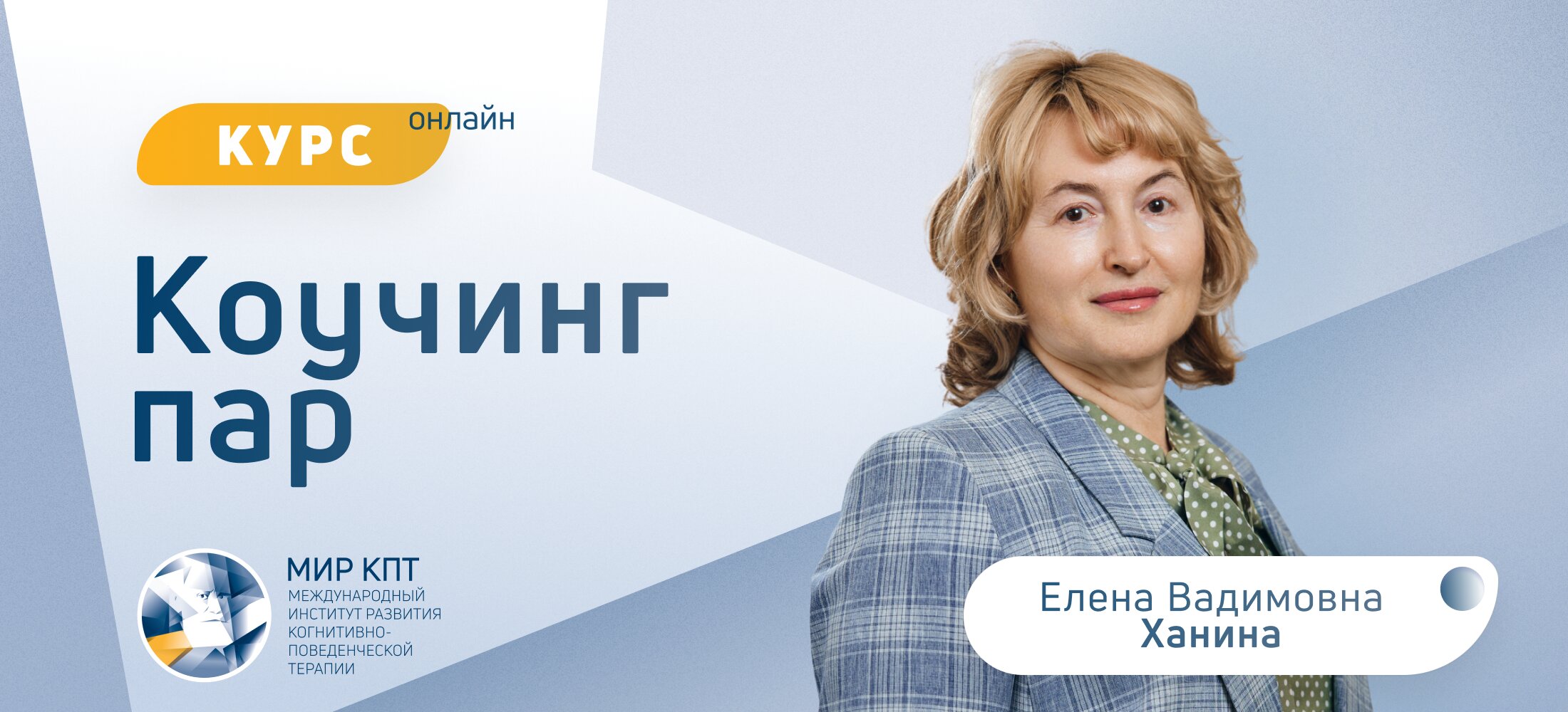 КПК пар и отношений