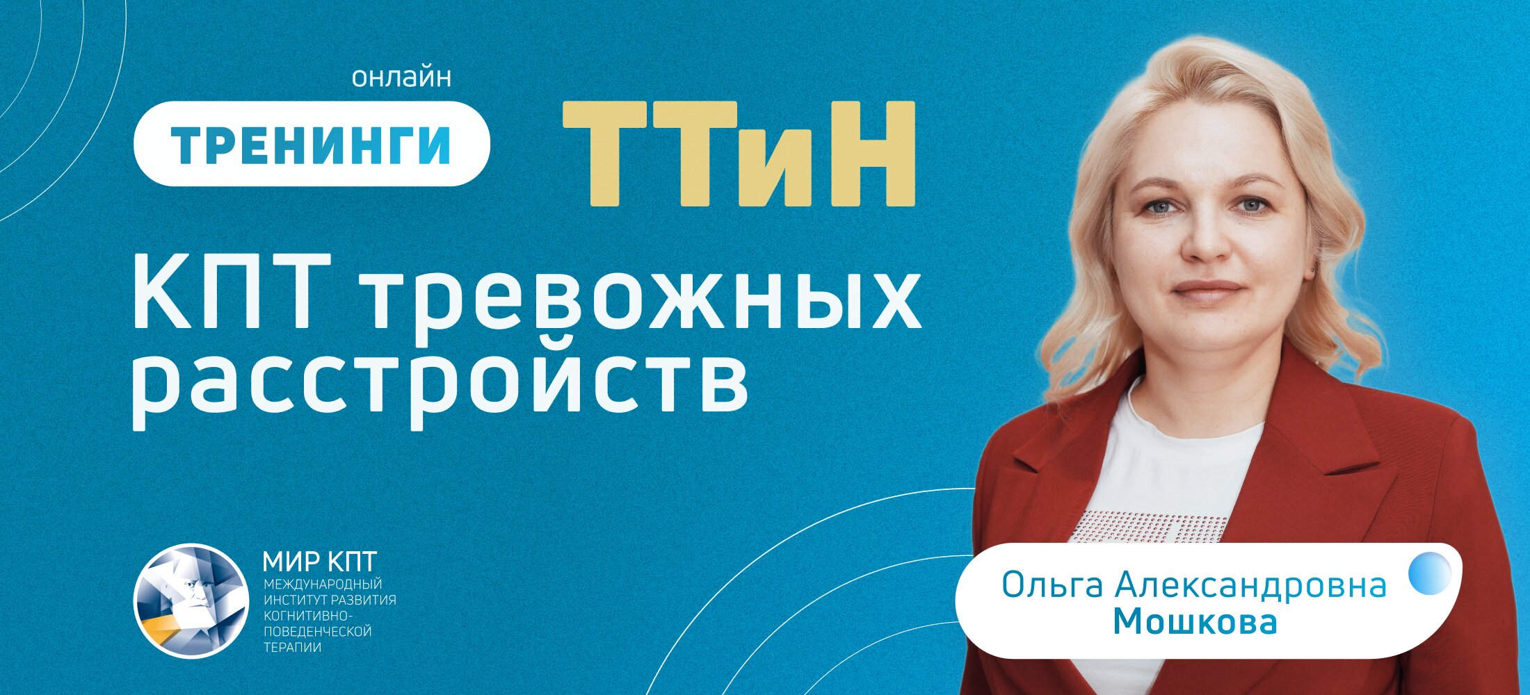 ТТиН КПТ тревожных расстройств