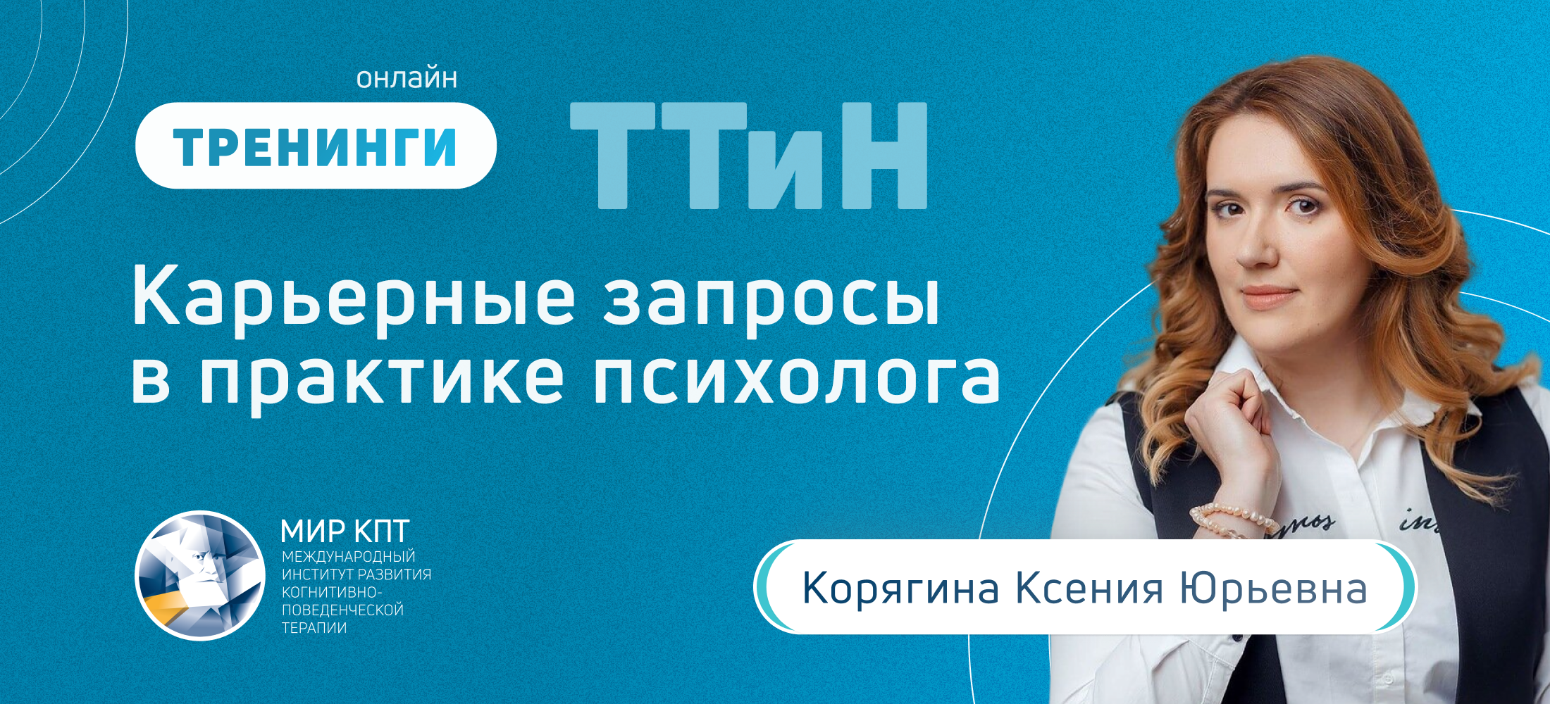 ТТиН Карьерные запросы в практике психолога