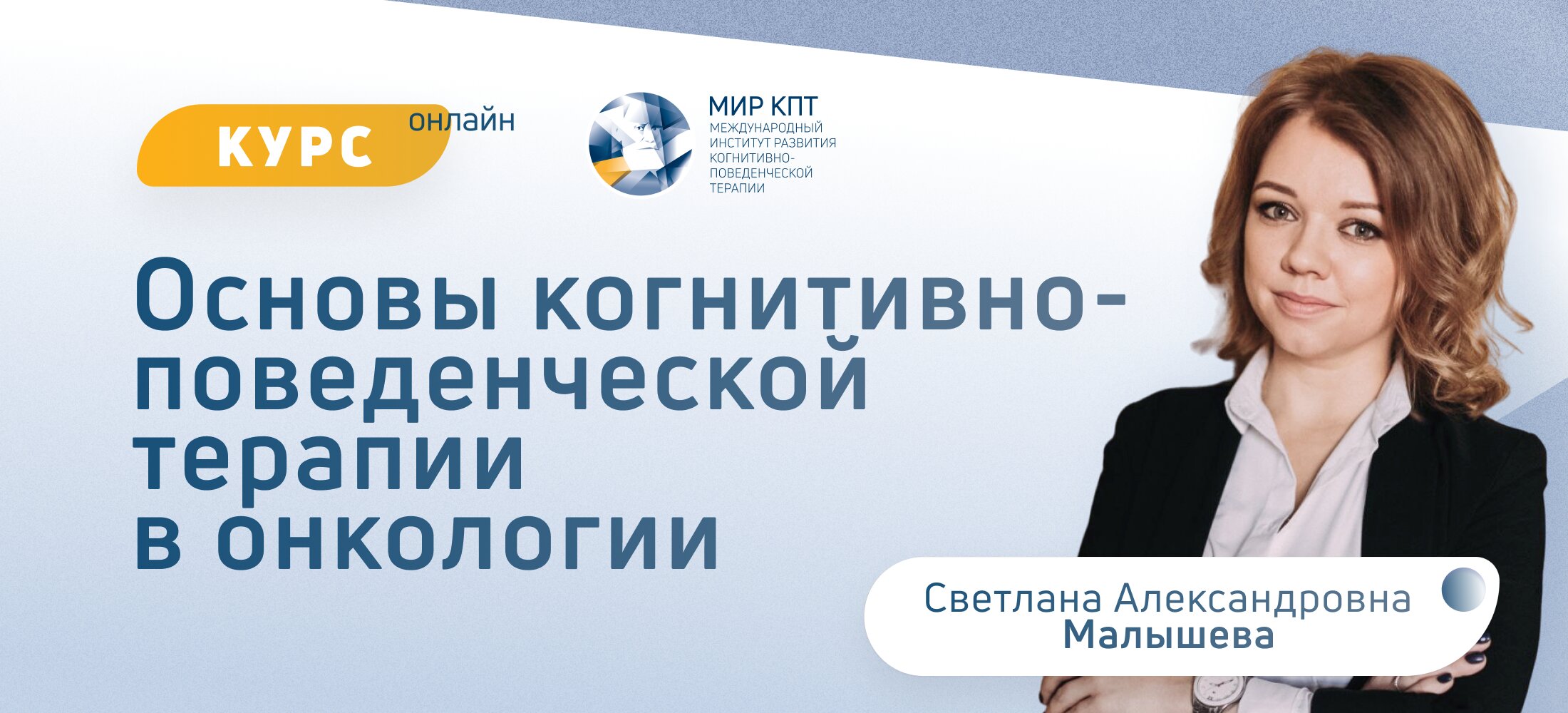 КПТ для онкологических пациентов